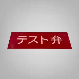 Examples of acrylic sign processing