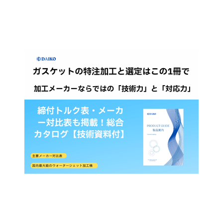 ?ガスケットの特注加工 画像.png