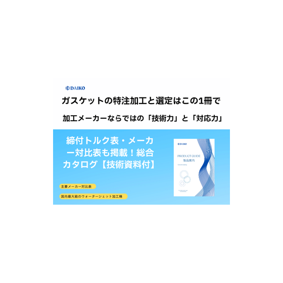 ?ガスケットの特注加工 画像.png