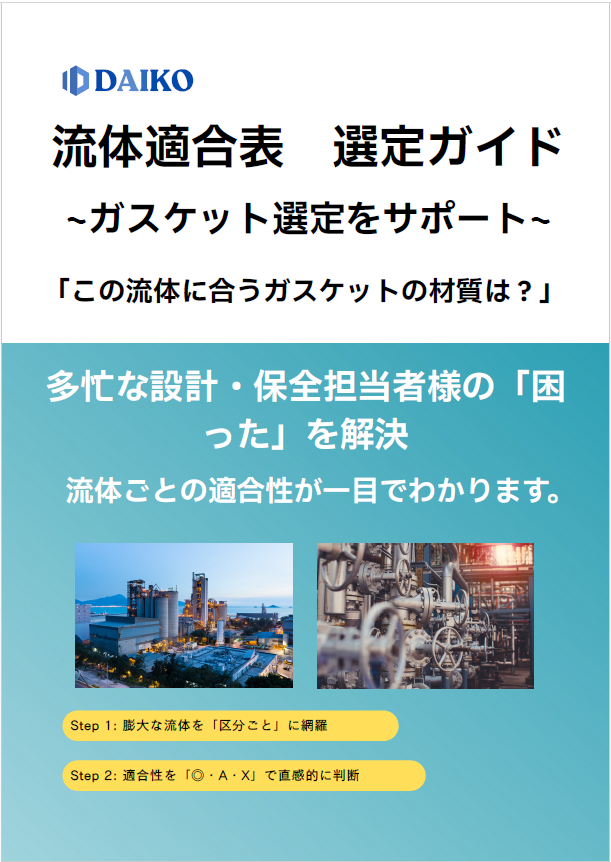 【エネルギー業界向け】ガスケット流体適合表