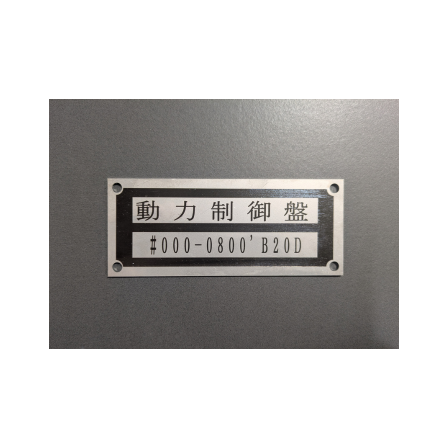 ?装置用の銘板 画像.png