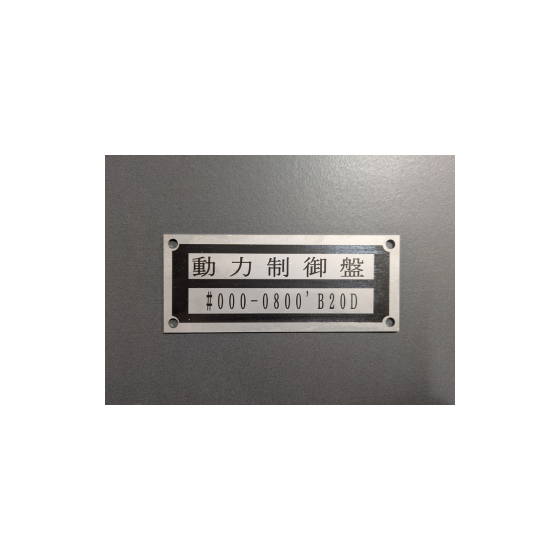 ?装置用の銘板 画像.png