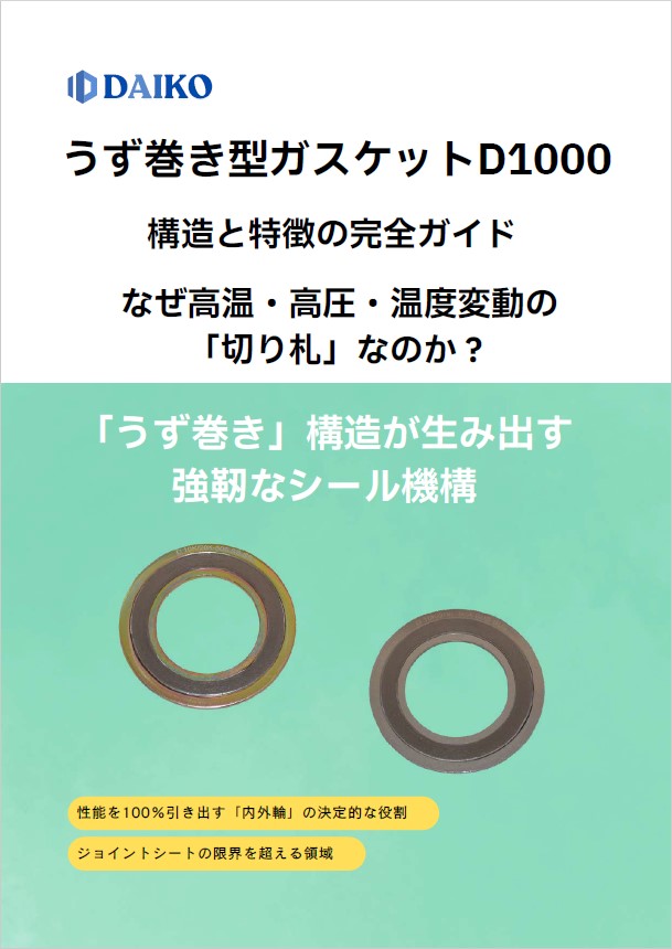 【石油化学向け】うず巻き型ガスケットD1000 特長の完全ガイド