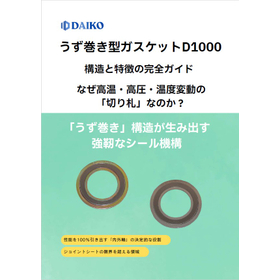 【石油化学向け】うず巻き型ガスケットD1000 特長の完全ガイド