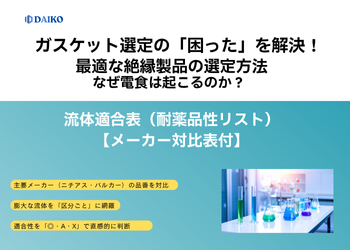 ガスケット選定の「困った」を解決！流体適合表(耐薬品性リスト)