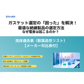 ガスケット選定の「困った」を解決！流体適合表(耐薬品性リスト)