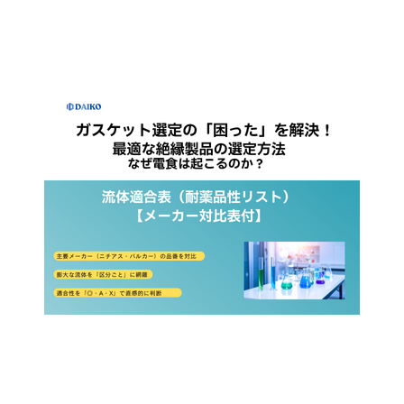 ?ガスケット選定の「困った」を解決 画像.png