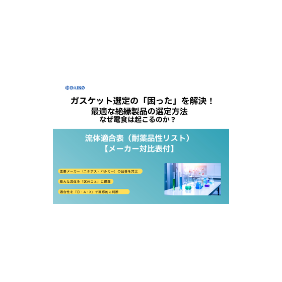 ?ガスケット選定の「困った」を解決 画像.png