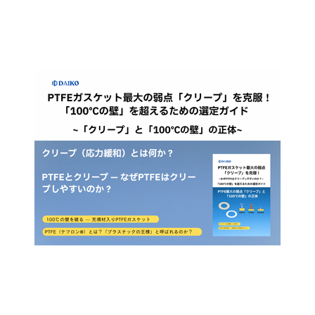 ?PTFEガスケット選定ガイド 画像.png