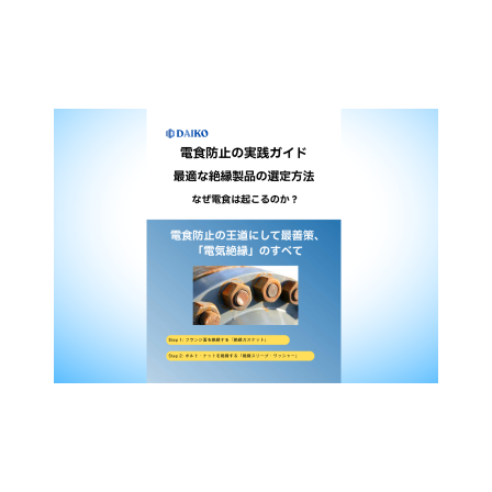 電食の原因と対策とは？｜異種金属腐食を防ぐ最も効果的な方法1.png