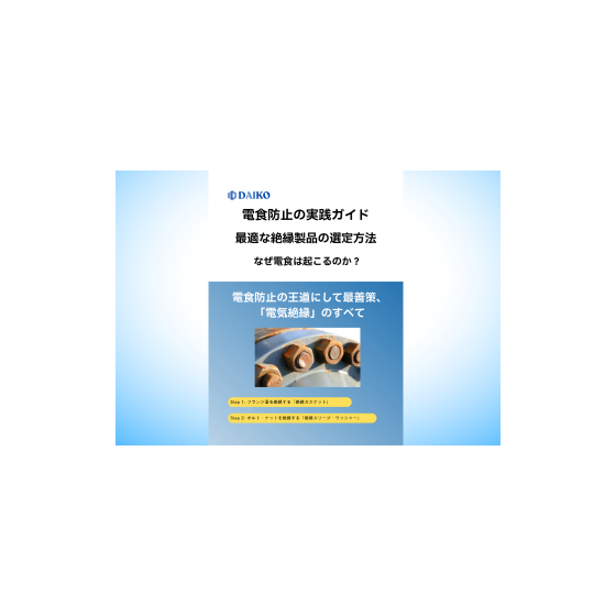 電食の原因と対策とは？｜異種金属腐食を防ぐ最も効果的な方法1.png