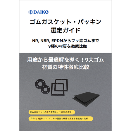 ?ゴムガスケット・パッキン選定ガイド 表紙.png