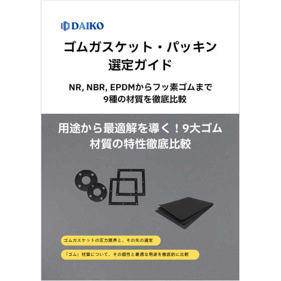 ?ゴムガスケット・パッキン選定ガイド 表紙.png