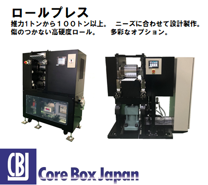 【LIB電池向け】ロールプレス