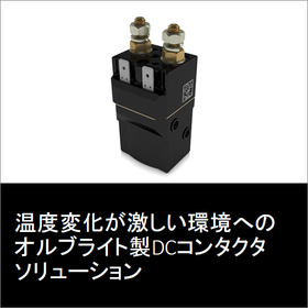 倉庫・物流現場向け　耐環境性DCコンタクタ※評価試験の資料進呈 製品画像