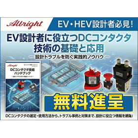 DCコンタクタ技術ハンドブック