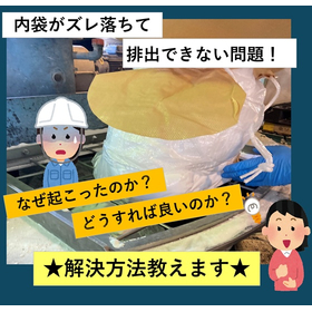 【化学薬品業界向け】内袋ズレ防止コンテナ