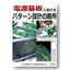 【通信高速化向け】電源基板パターン設計ハンドブック