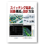 【IoT向け】スイッチング電源の回路構成と設計方法