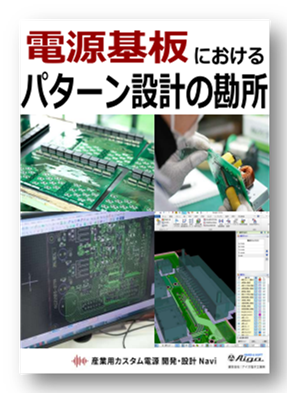 【再生可能エネルギー向け】電源基板設計ハンドブック