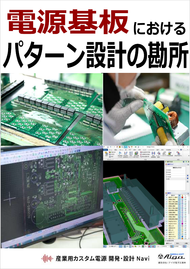 [Free Handbook] "Key Points of Pattern Design in Power Supply Boards ...