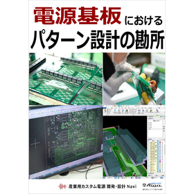 [Free Handbook] "Key Points of Pattern Design in Power Supply Boards"