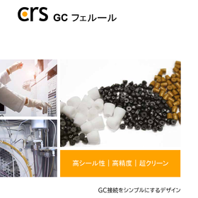  CRS フェルール