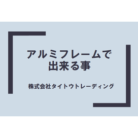 【食品業界向け】アルミフレームコンベア