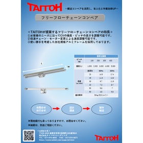 【食品業界向け】プラチェーン/フリーフローコンベア