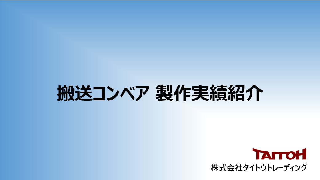 【物流向け】搬送コンベア