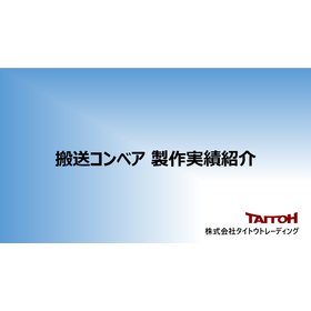 【物流向け】搬送コンベア