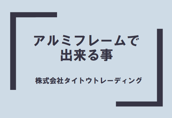 【製造業向け】アルミフレーム治具