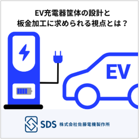 EV充電器筐体の設計と板金加工に求められる視点