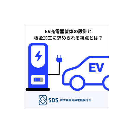 EV充電器筐体の設計と板金加工に求められる視点とは？1.png