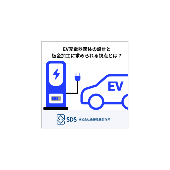 EV充電器筐体の設計と板金加工に求められる視点とは？1.png