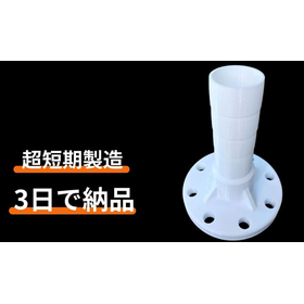 【緊急部品製造事例】プラント設備保全品「ノズル」