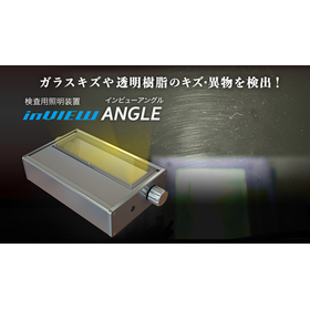 L-WAVE (旧製品名 inVIEW ANGLE)