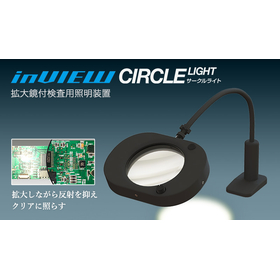 L-PASS（旧製品名In VIEW CIRCLE LIGHT）