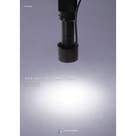 テレセントリックレンズ専用リング証明