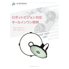 ロボットビジョン対応オールインワン照明