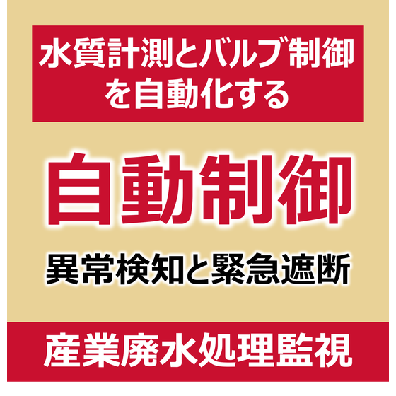 P_産業廃水処理監視.png