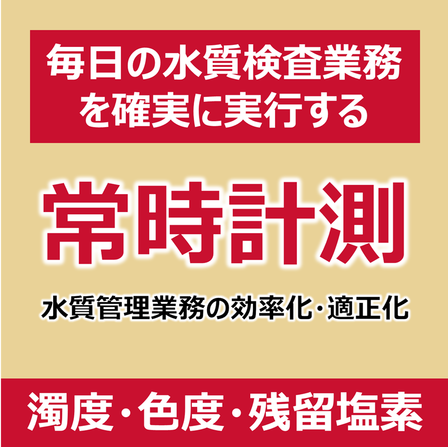P_濁度・色度・残留塩素監視.png