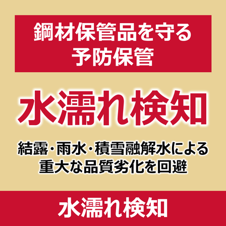 P_水濡れ検知.png