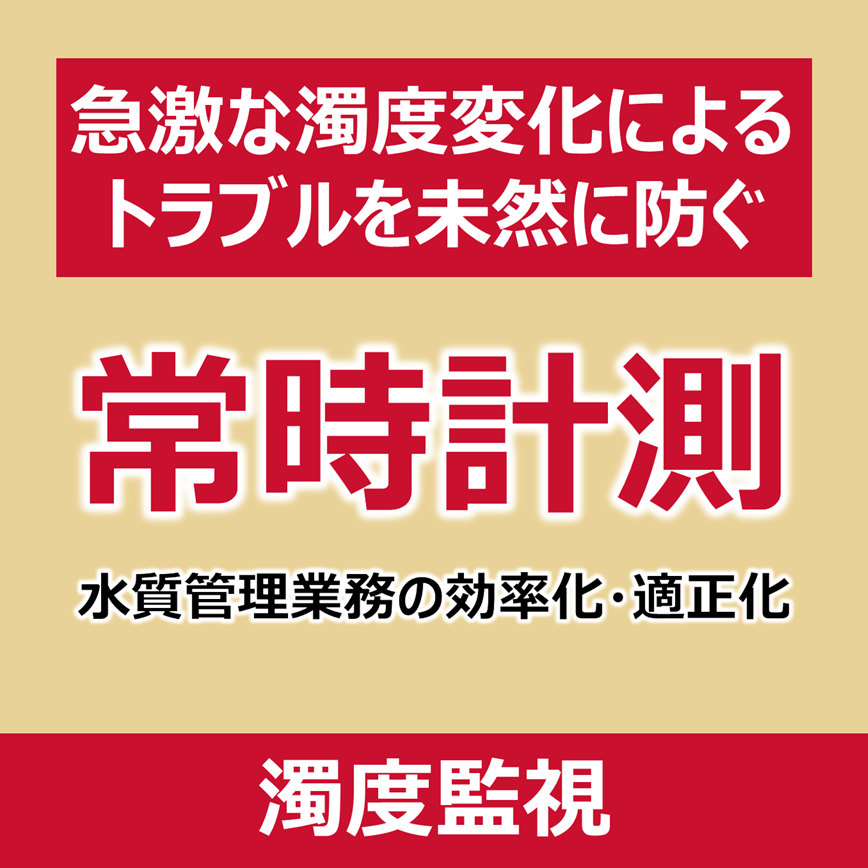【発電所向け】水質管理システム（濁度）