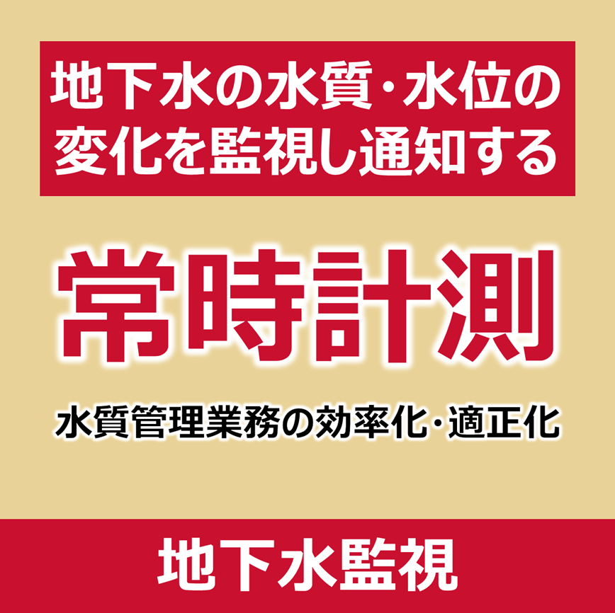 【都市開発向け】地下水常時監視システム