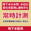 【都市開発向け】地下水常時監視システム