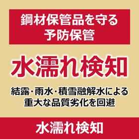 【オフィスビル向け】クラウド型 水濡れ検知システム
