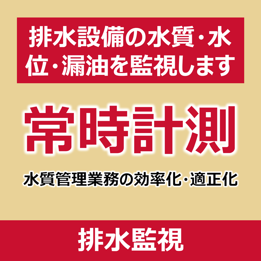 【食品加工向け】排水(水質・水位)監視システム