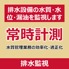 【食品加工向け】排水(水質・水位)監視システム