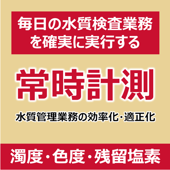 P_濁度・色度・残留塩素監視.png
